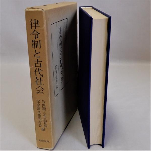 律令制と古代社会 : 竹内理三先生喜寿記念論文集上巻(竹内理三