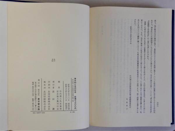 律令制と古代社会 : 竹内理三先生喜寿記念論文集上巻(竹内理三