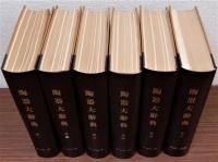 陶器大辞典　全6巻揃