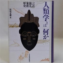 人類学とは何か(言語・儀礼・象徴・歴史)