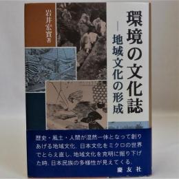 環境の文化誌（地域文化の形成）