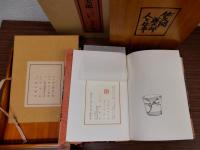佐久間藤太郎　人と仕事　限定版