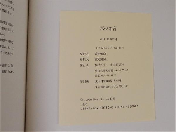 京の離宮 桂離宮・修学院離宮(庄司成男解説) / 古本、中古本、古