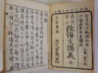 改悔文講義