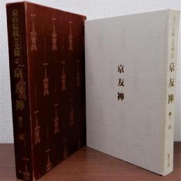 京の伝統と文様1　京友禅 千總　