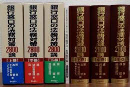 銀行窓口の法務対策2800講　上中下全3巻　別冊(CD-ROM付)共 揃4冊