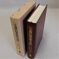 実務民事保全法