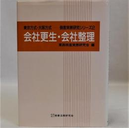 会社更生・会社整理　東京方式・大阪方式倒産実務研究シリーズ2