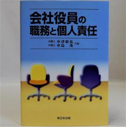 会社役員の職務と個人責任