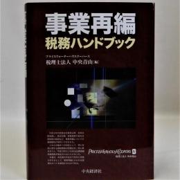 事業再編税務ハンドブック