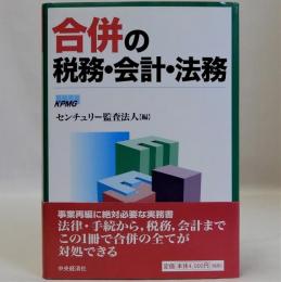 合併の税務・会計・法務