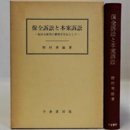 保全訴訟と本案訴訟(被保全権利の審理を中心として)