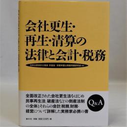 会社更生・再生・清算の法律と会計・税務