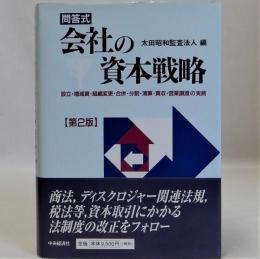 問答式会社の資本戦略(設立・増減資・組織変更・合併・分割・清算・買収・営業譲渡の実務)　第2版