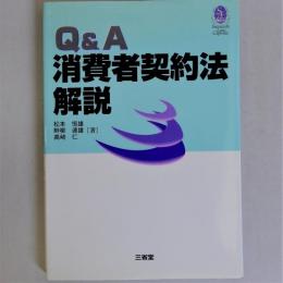 Q&A消費者契約法解説