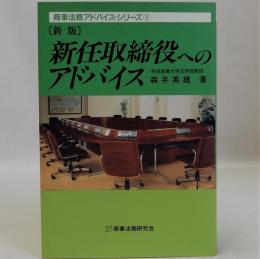 新任取締役へのアドバイス　新版