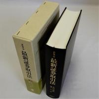 最新証券取引法　新訂第三版