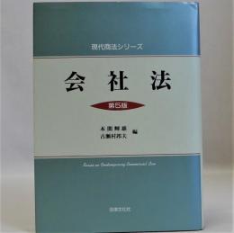 会社法　第5版　　現代商法シリーズ