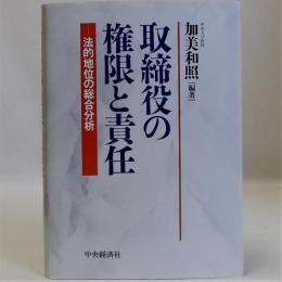 取締役の権限と責任　法的地位の総合分析