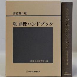 監査役ハンドブック　新訂第二版