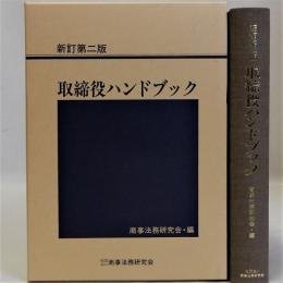 取締役ハンドブック　新訂第二版