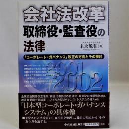 会社法改革取締役・監査役の法律