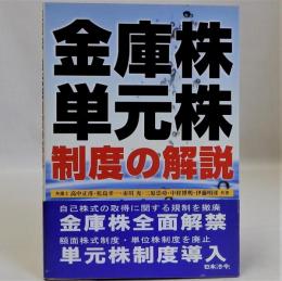 金庫株・単元株制度の解説