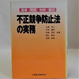 不正競争防止法の実務(逐条・問答・判例・書式)