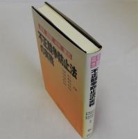 不正競争防止法の実務(逐条・問答・判例・書式)
