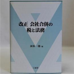 改正会社合併の税と法務