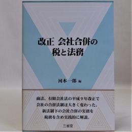 改正会社合併の税と法務