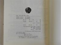 改正会社合併の税と法務