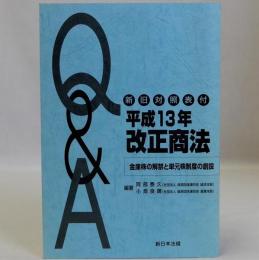 Ｑ＆Ａ平成13年改正商法　新旧対照表付　金庫株の解禁と単元株制度の創設