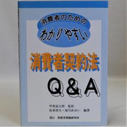 消費者契約法Q&A(消費者のためのわかりやすい)