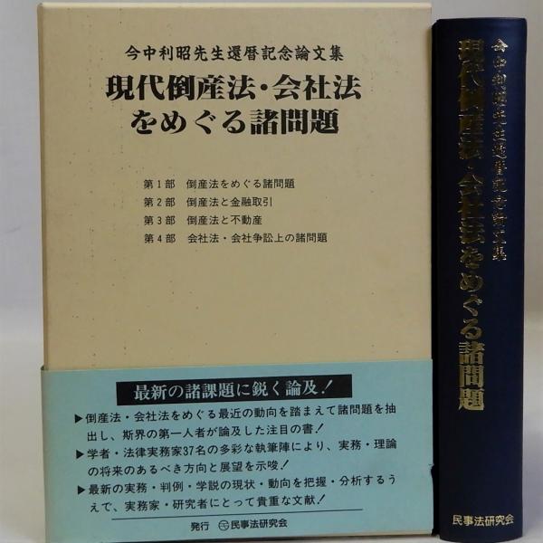 今泉純一/浦田和栄/四宮章夫他)　古本、中古本、古書籍の通販は「日本の古本屋」　現代倒産法・会社法をめぐる諸問題　日本の古本屋　今中利昭先生還暦記念論文集(今中利昭先生還暦記念論文集刊行委員会編　瑞弘堂書店