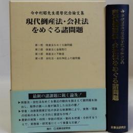 現代倒産法・会社法をめぐる諸問題　今中利昭先生還暦記念論文集