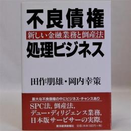 不良債権処理ビジネス(新しい金融業務と倒産法)