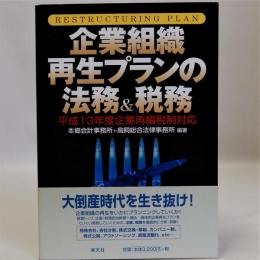 企業組織再生プランの法務＆税務 (平成13年度企業再編税制対応)