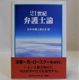 21世紀弁護士論