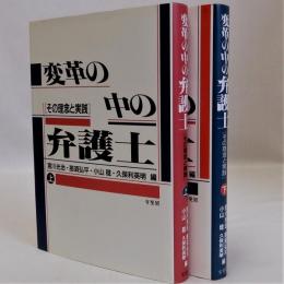 変革の中の弁護士(その理論と実践)　上下全2冊揃