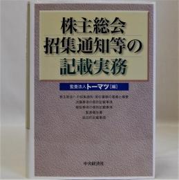 株主総会招集通知等の記載実務