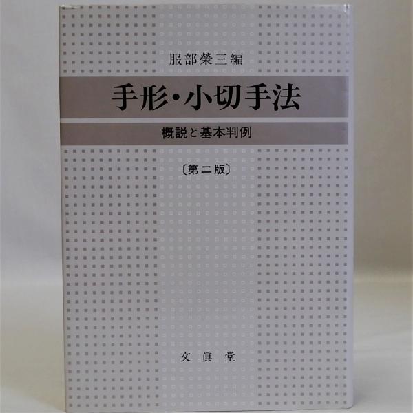 手形・小切手法　概説と基本判例　古本、中古本、古書籍の通販は「日本の古本屋」　第二版(服部榮三編)　瑞弘堂書店　日本の古本屋