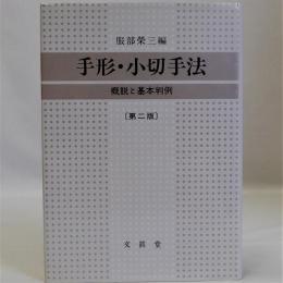 手形・小切手法　概説と基本判例　第二版