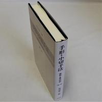 手形・小切手法　概説と基本判例　第二版