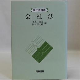 会社法　現代法講義