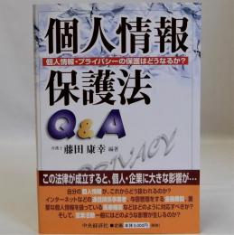 個人情報保護法Ｑ＆Ａ　個人情報・プライバシーの保護はどうなるか？