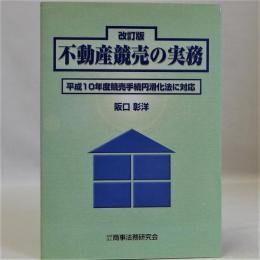 不動産競売の実務　改訂版　平成10年度競売手続円滑化法に対応