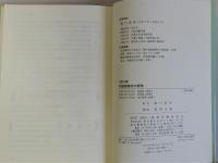不動産競売の実務　改訂版　平成10年度競売手続円滑化法に対応