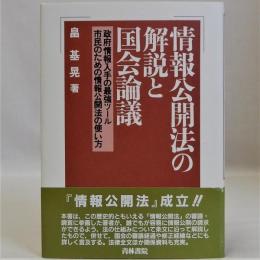 情報公開法の解説と国会論議　政府情報入手の最強ツール　市民のための情報公開法の使い方