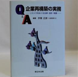 Q&A企業再構築の実務　リストラをめぐる法律・会計・税務